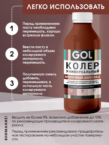 Колеровочная паста GOL №72 (900мл, молочный шоколад)