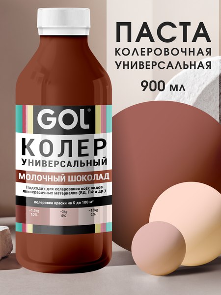 Колеровочная паста GOL №72 (900мл, молочный шоколад)