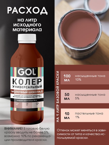 Колеровочная паста GOL №72 (900мл, молочный шоколад)