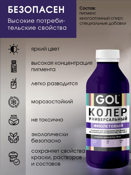Колеровочная паста GOL №68 (900мл, фиолетовый)