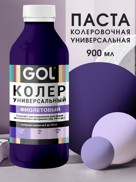 Колеровочная паста GOL №68 (900мл, фиолетовый)
