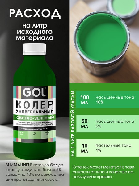 Колеровочная паста GOL №59 (900мл, светло-зеленый)