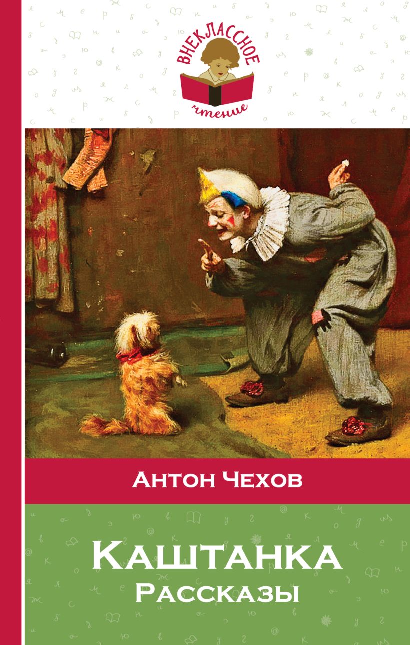 Художественная книга Эксмо Каштанка, твердая обложка (Чехов Антон) — фото 1