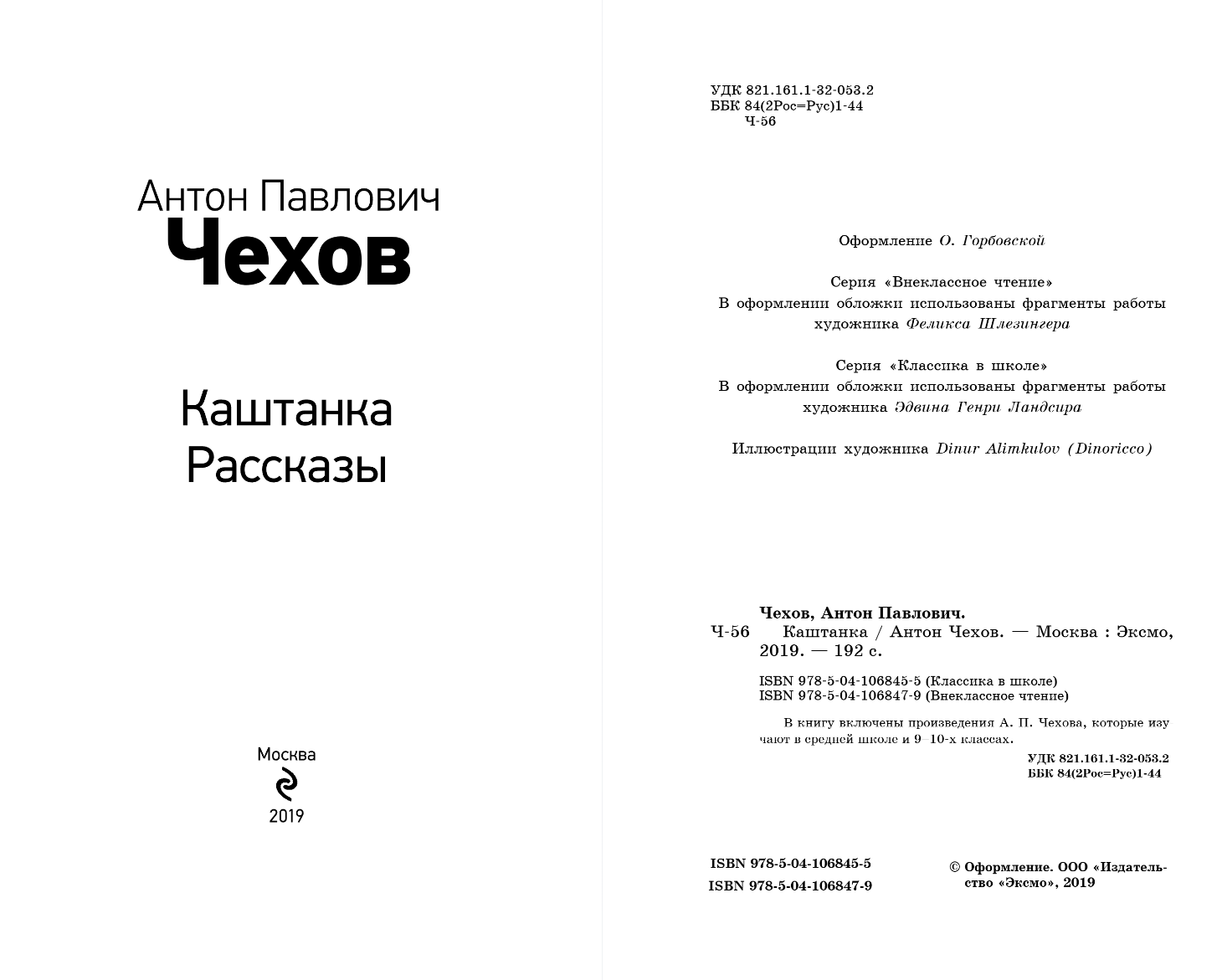 Художественная книга Эксмо Каштанка, твердая обложка (Чехов Антон) — фото 2
