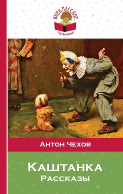 

Книга, Каштанка, твердая обложка