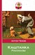 Книга Эксмо Каштанка, твердая обложка (Чехов Антон) - 