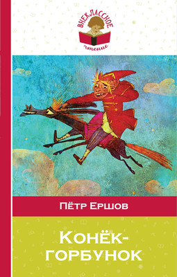 Книга Эксмо Конек-горбунок, твердая обложка (Ершов Петр) -