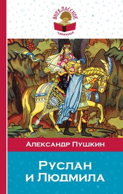 

Книга, Руслан и Людмила, твердая обложка