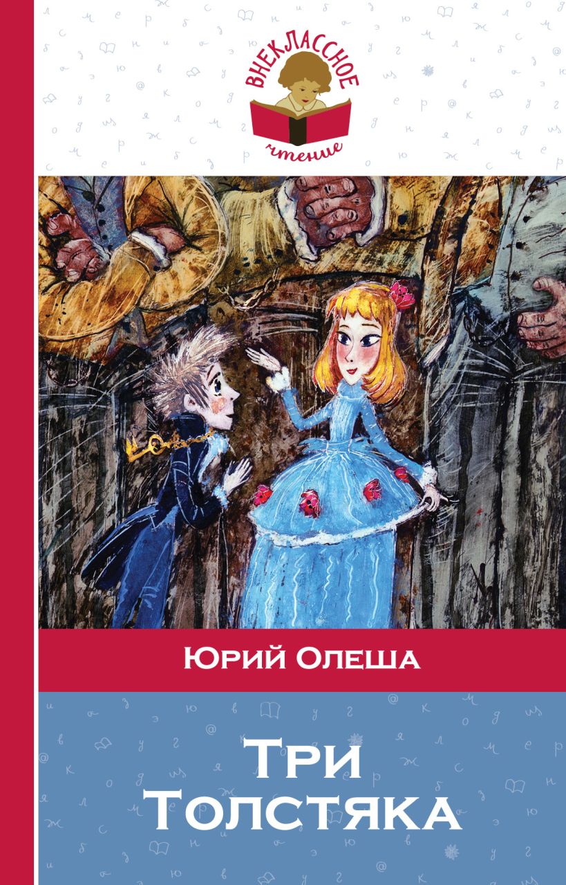Художественная книга Эксмо Три Толстяка, твердая обложка (Олеша Юрий) — фото 1