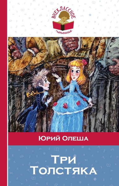 Книга Эксмо Три Толстяка, твердая обложка (Олеша Юрий)