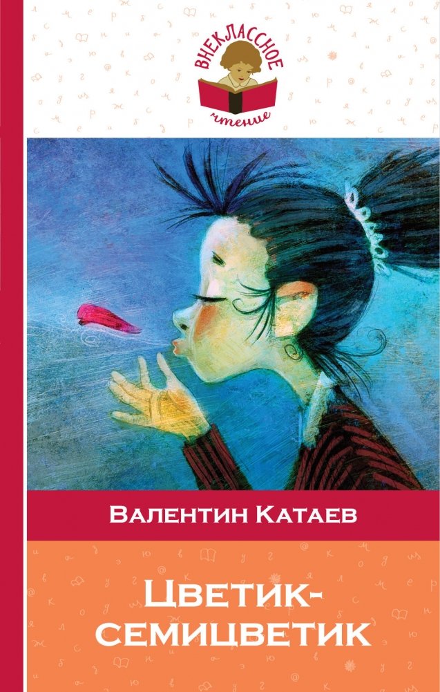 Художественная книга Эксмо Цветик-семицветик, твердая обложка (Катаев Валентин) — фото 1