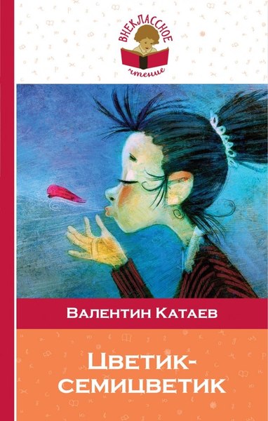 Книга Эксмо Цветик-семицветик, твердая обложка (Катаев Валентин)
