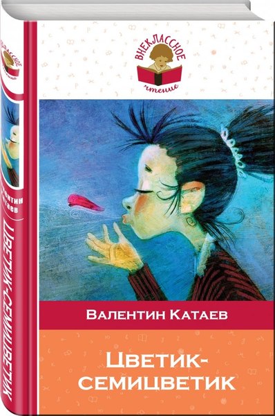 Книга Эксмо Цветик-семицветик, твердая обложка (Катаев Валентин)
