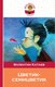 Книга Эксмо Цветик-семицветик, твердая обложка (Катаев Валентин) - 