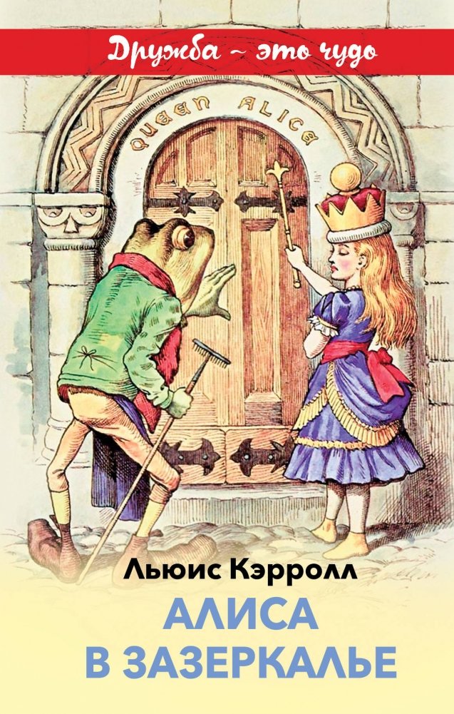 Художественная книга Эксмо Алиса в Зазеркалье, твердая обложка (Кэрролл Льюис) — фото 1