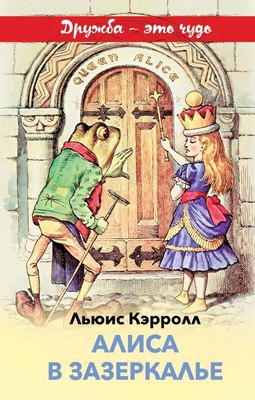 Книга Эксмо Алиса в Зазеркалье, твердая обложка (Кэрролл Льюис) - 