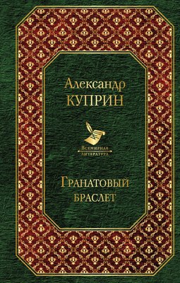 

Книга, Гранатовый браслет, твердая обложка