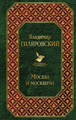 

Книга, Москва и москвичи, твердая обложка