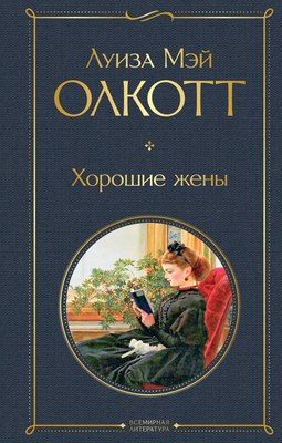 Книга Эксмо Хорошие жены, твердая обложка (Олкотт Луиза) - 