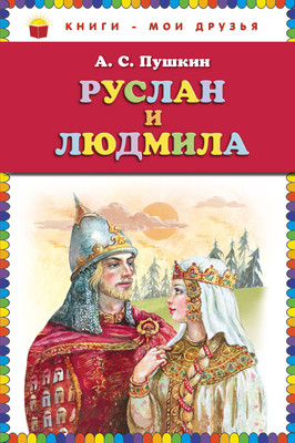 Книга Эксмо Руслан и Людмила, твердая обложка (Пушкин Александр) -