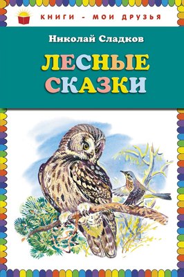 

Книга, Лесные сказки, твердая обложка