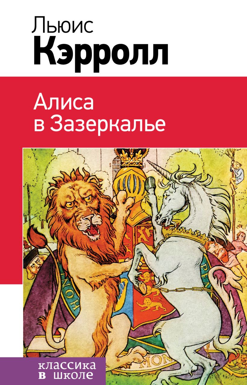 Художественная книга Эксмо Алиса в Зазеркалье, твердая обложка (Кэрролл Льюис) — фото 1