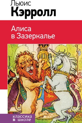 Книга Эксмо Алиса в Зазеркалье, твердая обложка (Кэрролл Льюис) - 
