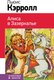 Книга Эксмо Алиса в Зазеркалье, твердая обложка (Кэрролл Льюис) - 