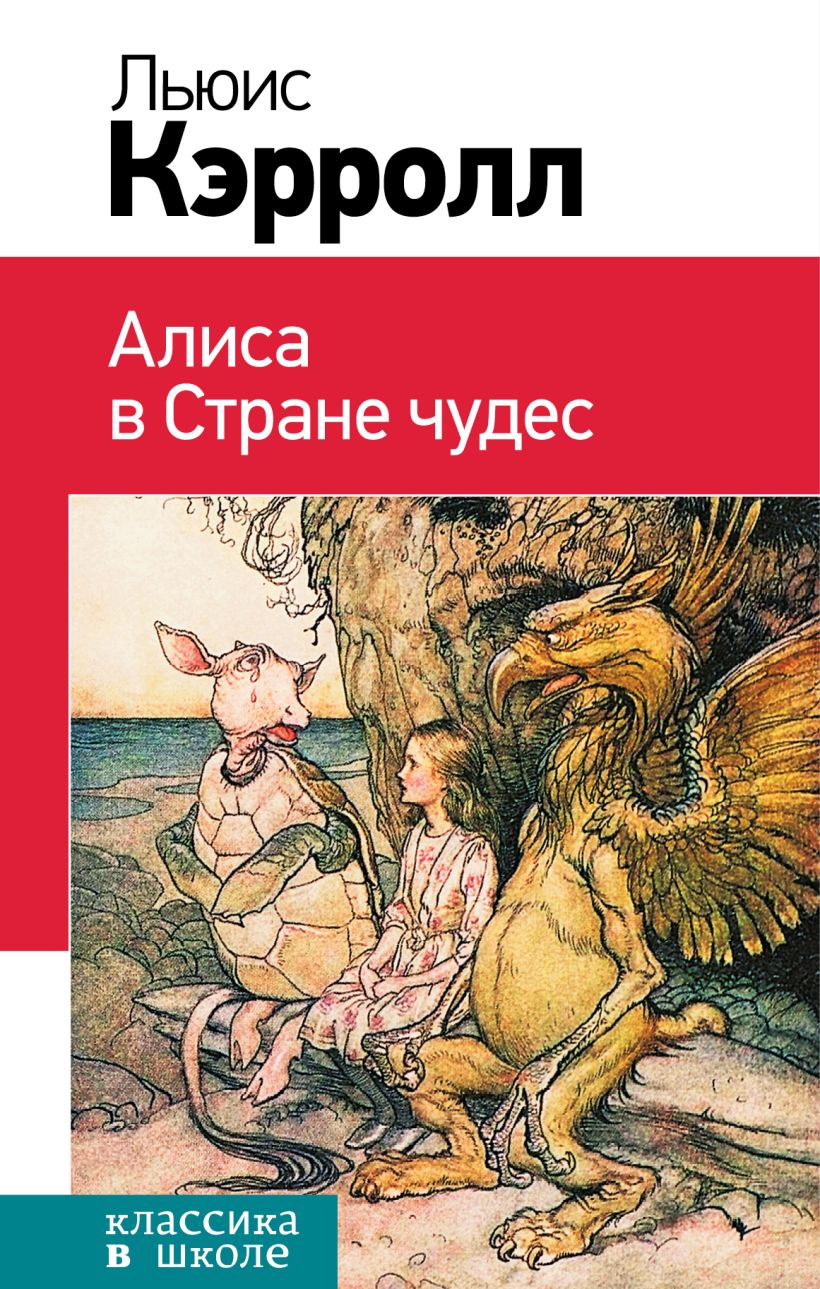 Художественная книга Эксмо Алиса в Стране чудес, твердая обложка (Кэрролл Льюис) — фото 1