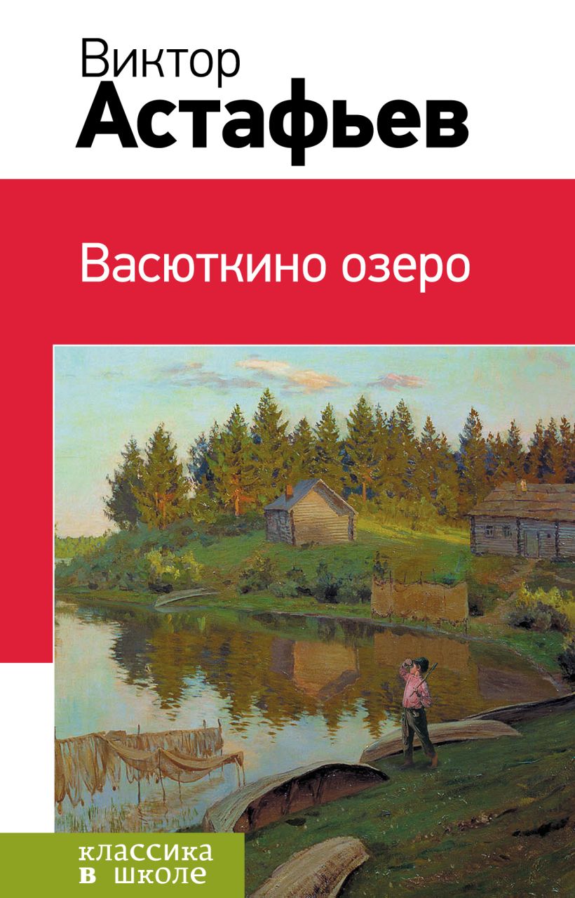 Художественная книга Эксмо Васюткино озеро, твердая обложка (Астафьев Виктор)