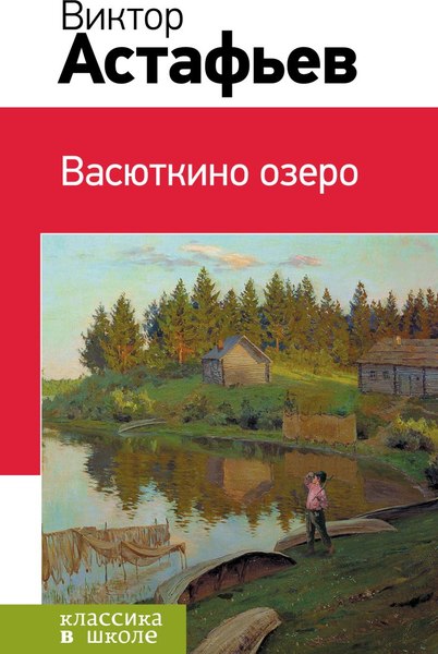 Книга Эксмо Васюткино озеро, твердая обложка (Астафьев Виктор)