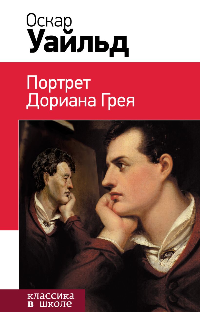 Художественная книга Эксмо Портрет Дориана Грея, твердая обложка (Уайльд Оскар)