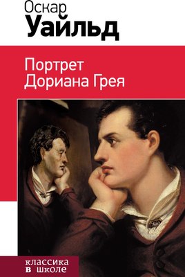 

Книга, Портрет Дориана Грея, твердая обложка
