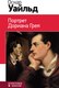 Книга Эксмо Портрет Дориана Грея, твердая обложка (Уайльд Оскар) - 