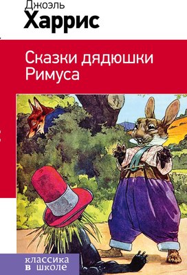 

Книга, Сказки дядюшки Римуса, твердая обложка