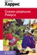 Книга Эксмо Сказки дядюшки Римуса, твердая обложка (Харрис Джоэль) - 