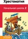 Книга Эксмо Хрестоматия. Начальная школа 2, твердая обложка (Пушкин Александр) - 