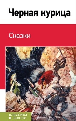 

Книга, Черная курица. Сказки, твердая обложка