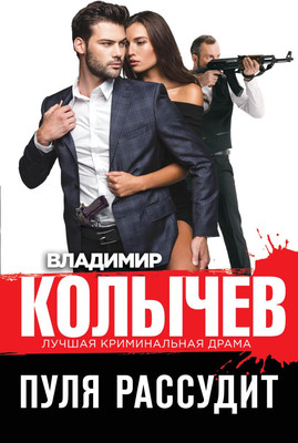 

Книга, Пуля рассудит, твердая обложка