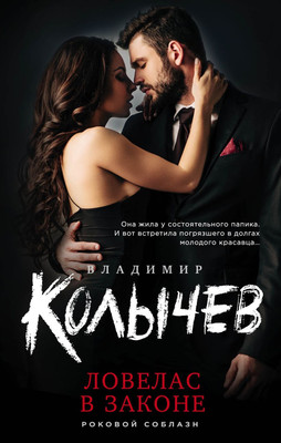 

Книга, Ловелас в законе, твердая обложка