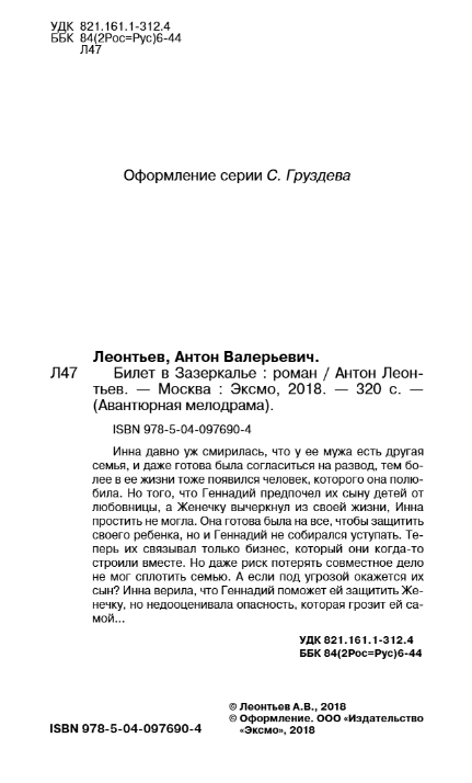 Художественная книга Эксмо Билет в Зазеркалье, твердая обложка (Леонтьев Антон) — фото 3