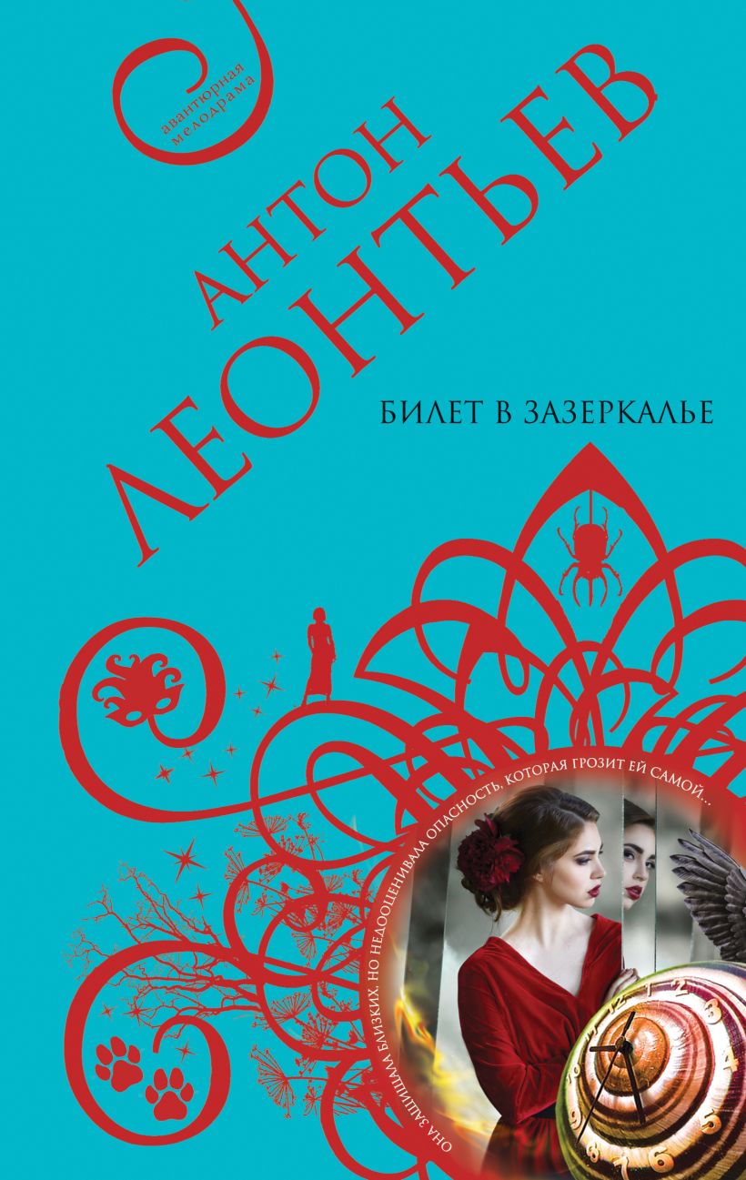 Художественная книга Эксмо Билет в Зазеркалье, твердая обложка (Леонтьев Антон) — фото 1