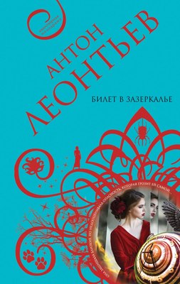 

Книга, Билет в Зазеркалье, твердая обложка