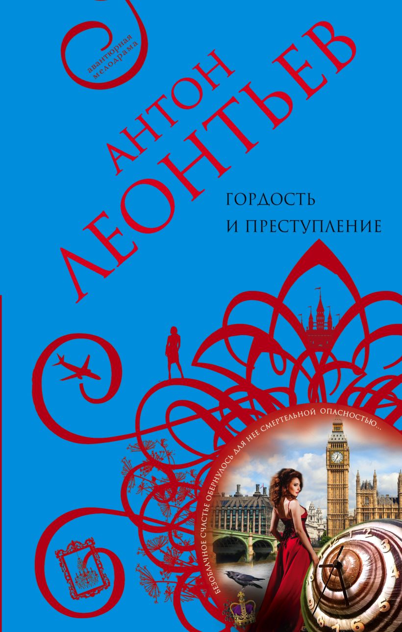 Художественная книга Эксмо Гордость и преступление (Леонтьев Антон) — фото 1