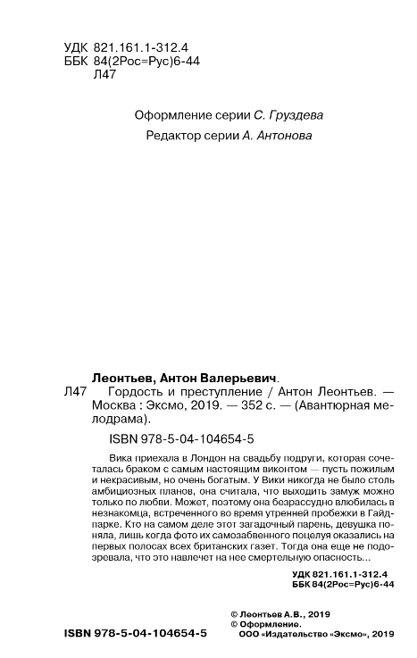 Художественная книга Эксмо Гордость и преступление (Леонтьев Антон) — фото 2