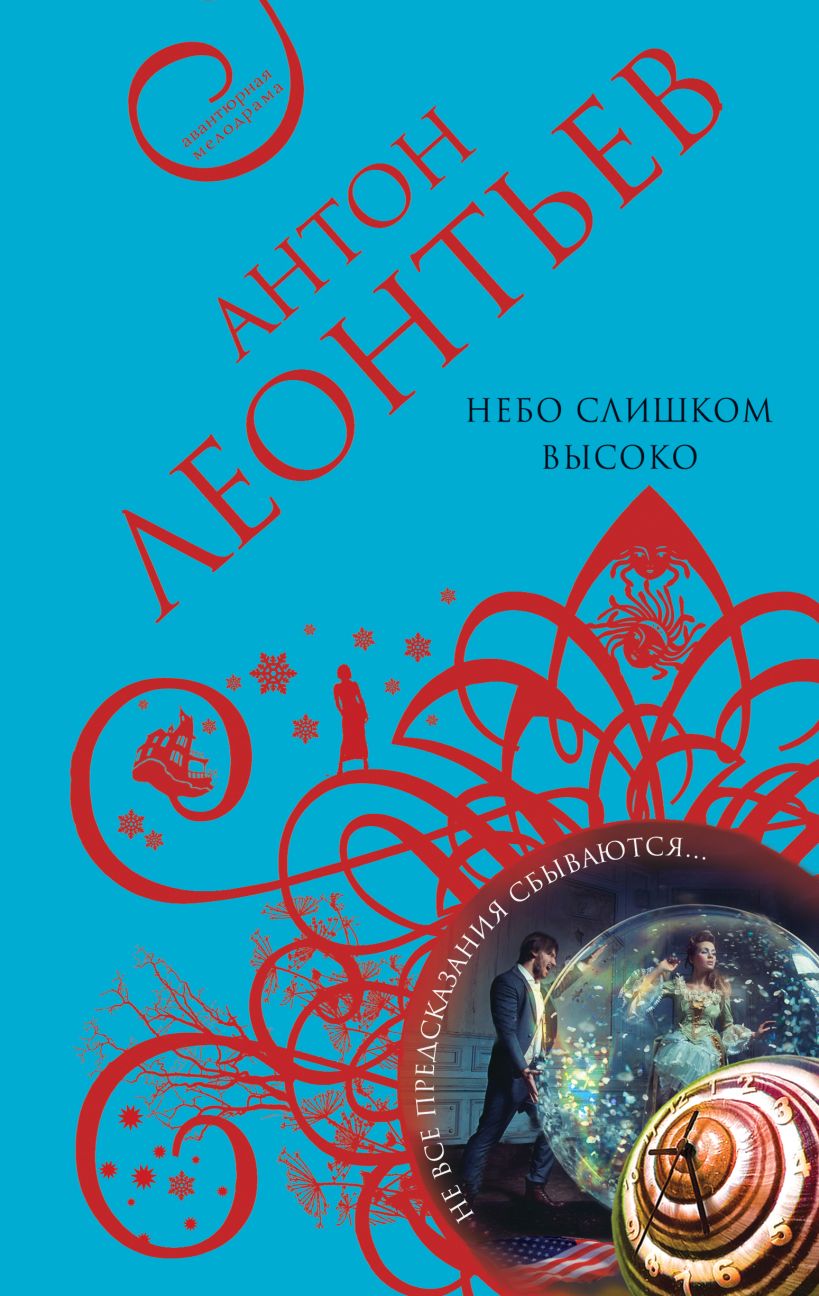 Художественная книга Эксмо Небо слишком высоко, твердая обложка (Леонтьев Антон) — фото 1