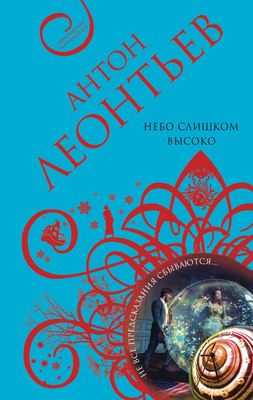 

Книга, Небо слишком высоко, твердая обложка