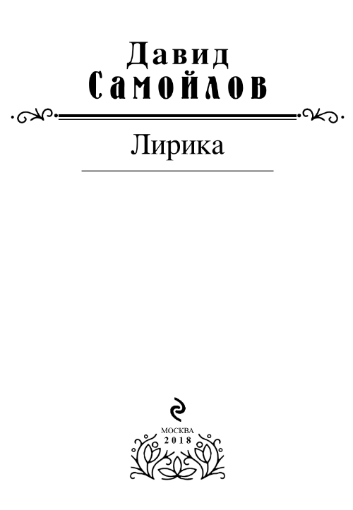 Художественная книга Эксмо Лирика (Самойлов Давид) — фото 2