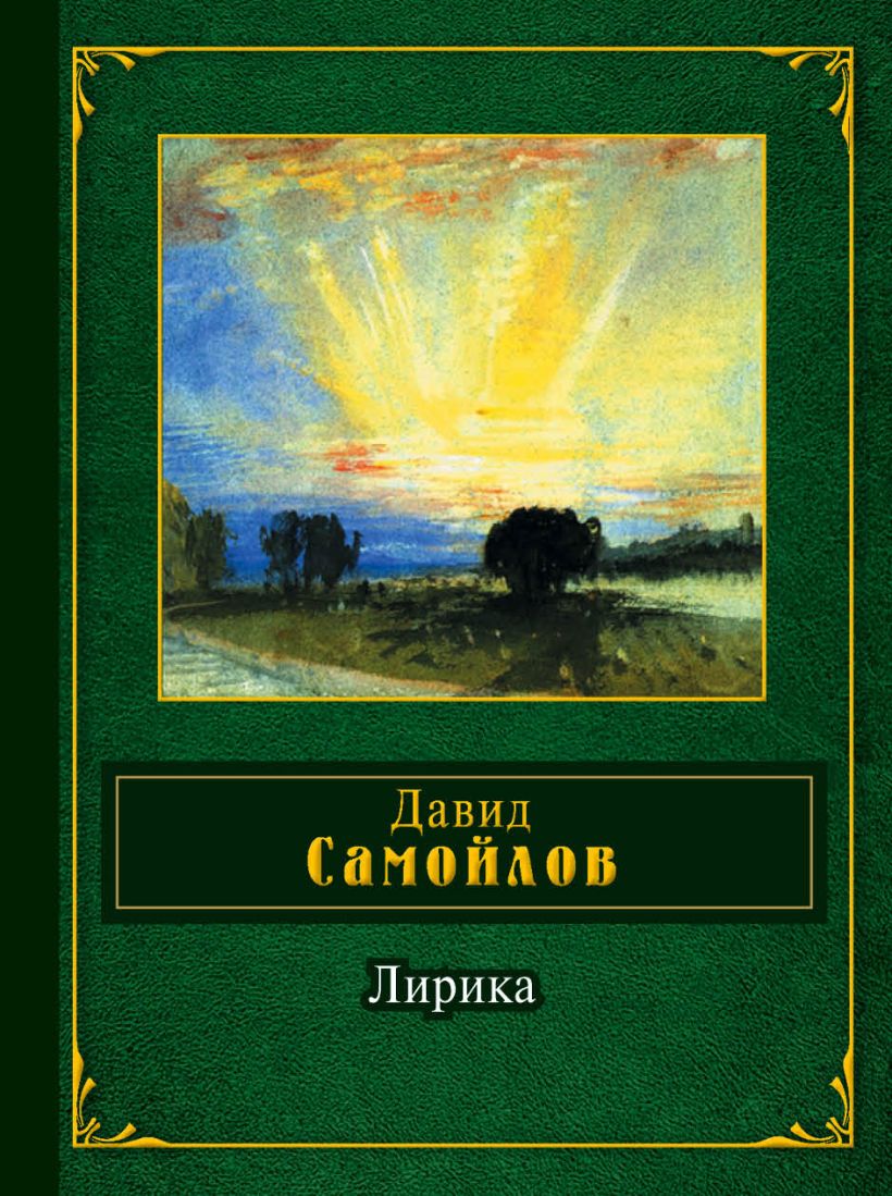 Художественная книга Эксмо Лирика (Самойлов Давид) — фото 1