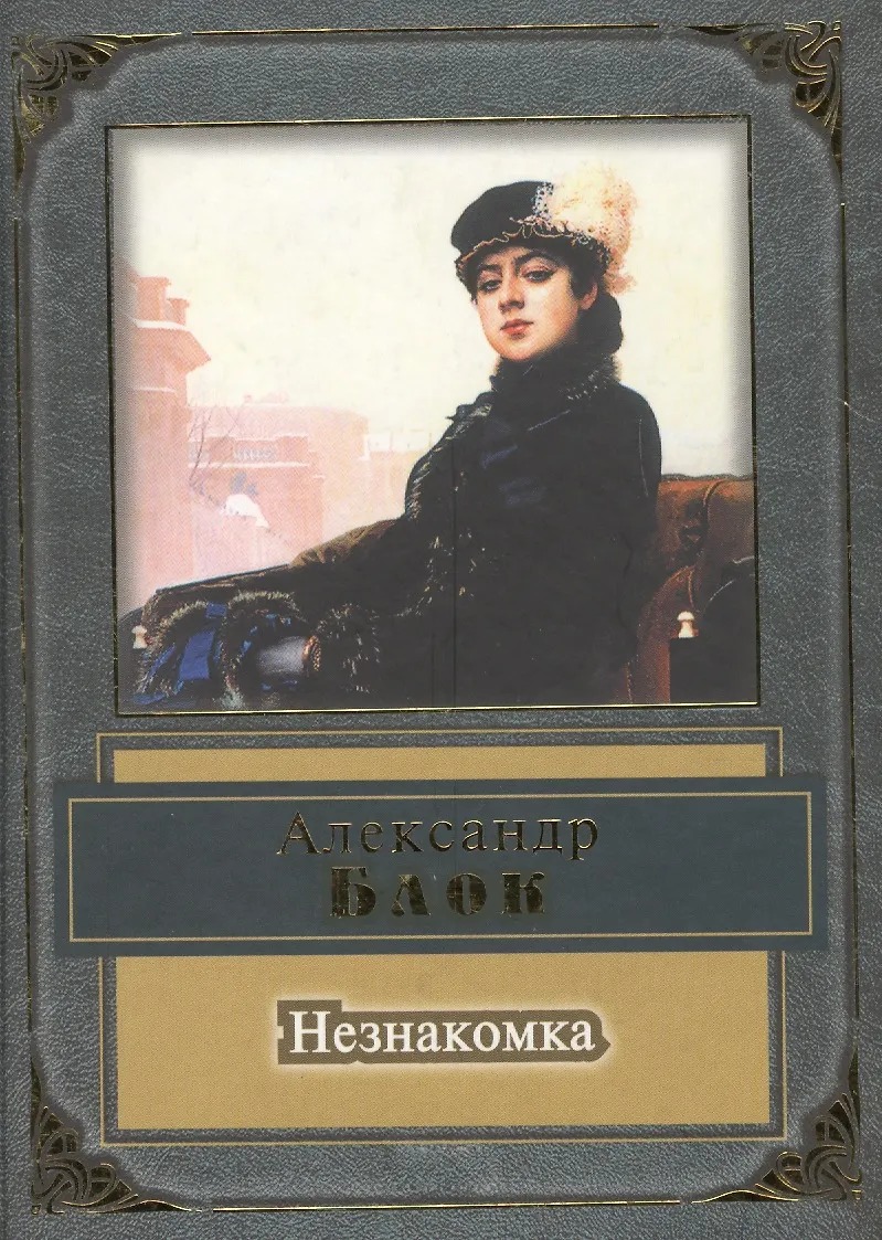Художественная книга Эксмо Незнакомка, твердая обложка (Блок Александр)